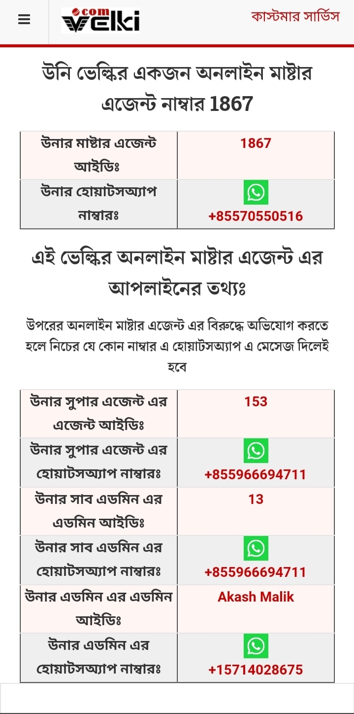 ছোট - বড় সব ধরনের লেনদেন করতে নিচের হোয়াটসঅ্যাপে যোগাযোগ করুন। এজেন্ট আইডি :  ( 1867 )হটসঅ্যাপ  : wa.me/+85570550516**অবশ্যই এজেন্ট লিস্ট চেক করে নিবেন**Allagentlist.com