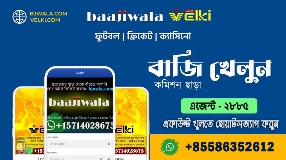 🎉 Baajiwala ও Velki-তে স্বাগতম! 🎉➡️ ০% কমিশন বিহীন লেনদেন সহ বিশেষ সুবিধা➡️ ডিপোজিট এবং উইথড্র হবে সুপার ফাস্ট গ্যারান্টি📲 হোয়াটসঅ্যাপ : https://wa.me//+85586352612🆔 এজেন্ট আইডি : 2️⃣8️⃣8️⃣5️⃣🆔 https://www.facebook.com/velki.baajiwala.2885