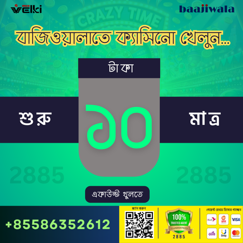 🎉 Baajiwala ও Velki-তে স্বাগতম! 🎉🎲খেলুন,জিতুন এবং দ্রুত গতিতে টাকা উত্তোলন করুন আরামছে📲 হোয়াটসঅ্যাপ : http://wa.me//+85586352612🆔 এজেন্ট আইডি : 2️⃣8️⃣8️⃣5️⃣http://wa.me//+85586352612