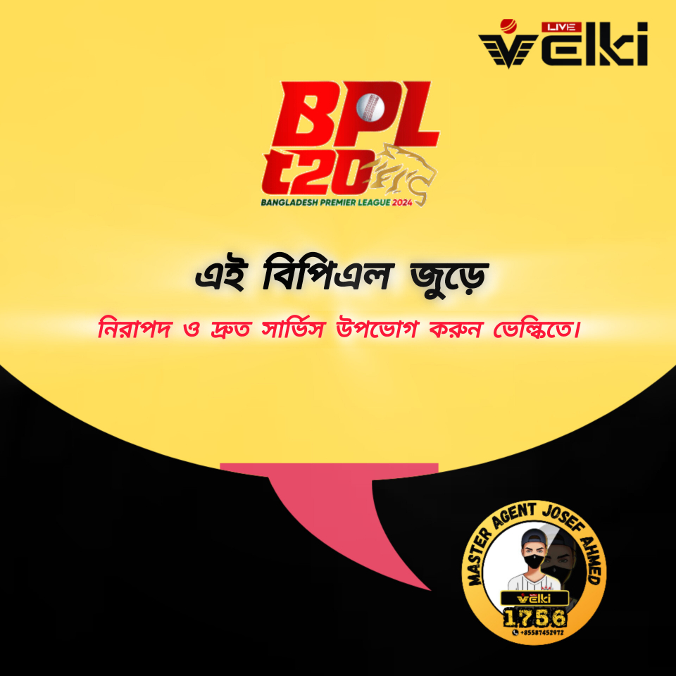 এই #BPL_2024 জুড়ে নিরাপদ লেনদেন করুন ভেল্কি  পরিবারের সাথে। আমার থেকে দ্রততম ডিপোজিট উইথড্ৰ সুবিধা পেতে অবশ্যই এজেন্ট লিস্ট দেখে যোগাযোগ করবেন ধন্যবাদ।https://wa.me/+85587452972